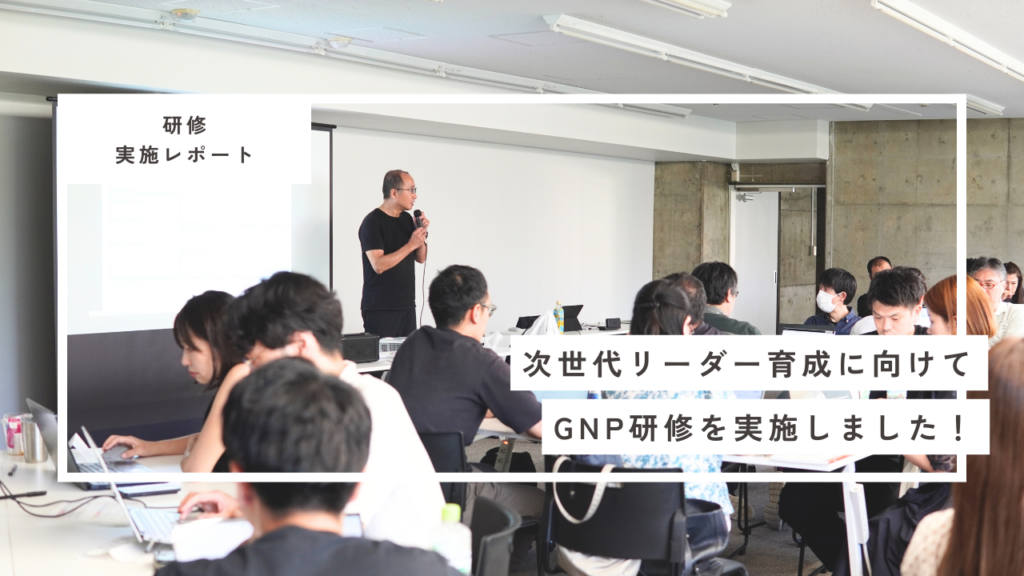 次世代リーダー育成に向けて、GNP（Gooddays Next-Leaders Program）研修を行いました！｜新卒・中途採用サイト｜gooddaysホールディングス株式会社